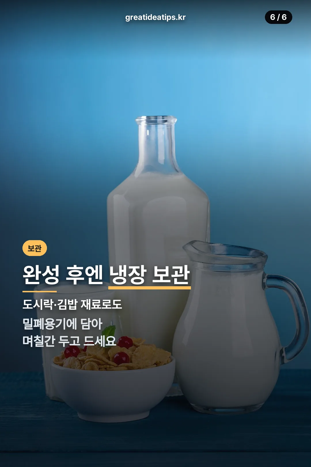 완성 후 보관법