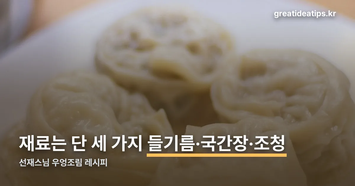 선재스님 우엉조림 정리 썸네일