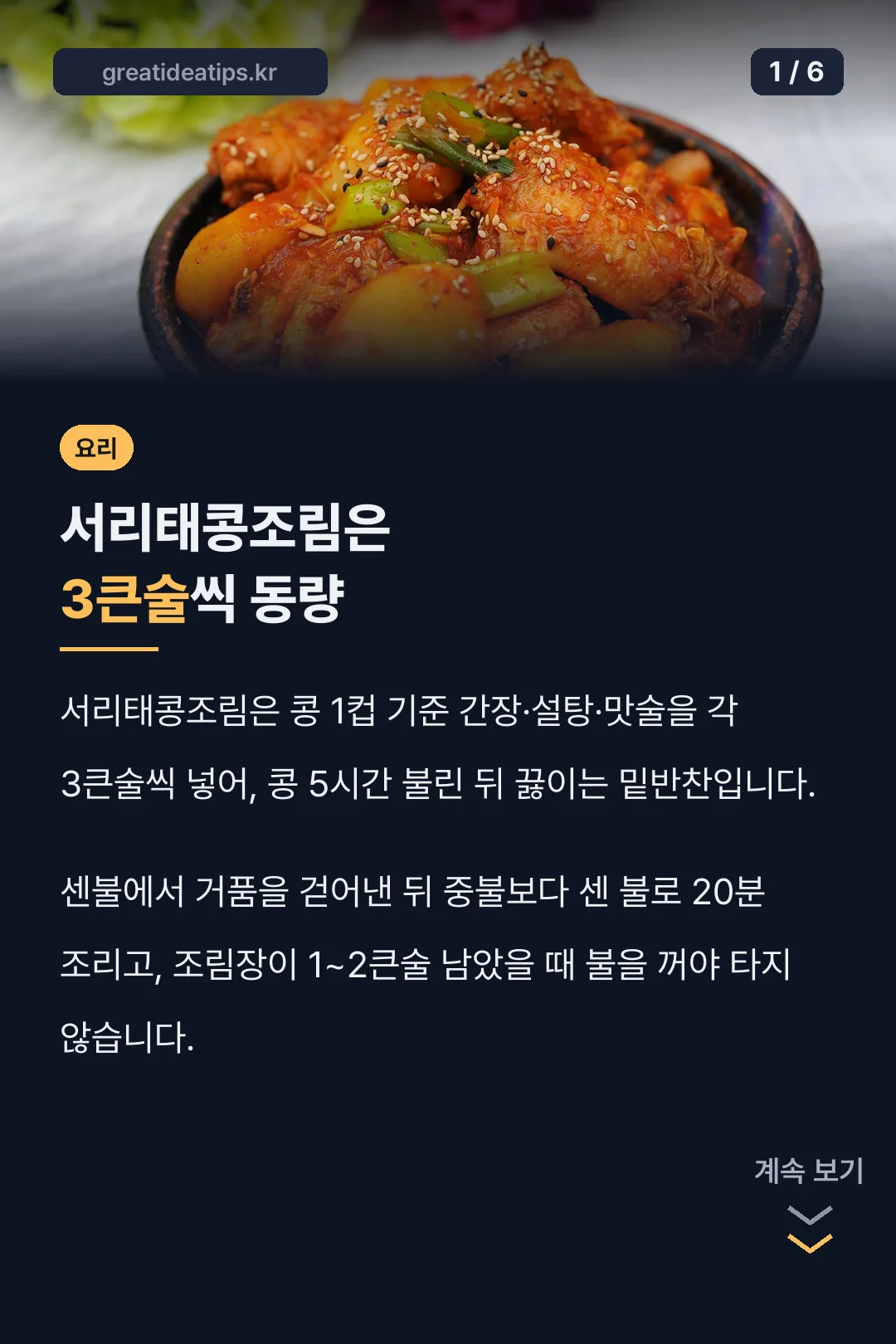 서리태콩조림은 3큰술씩 동량