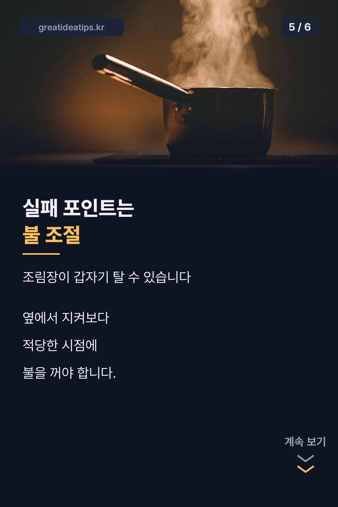 실패 포인트 불조절