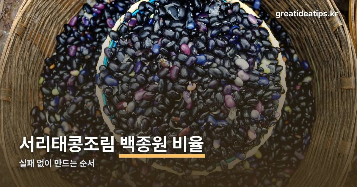 서리태콩조림 정리 썸네일