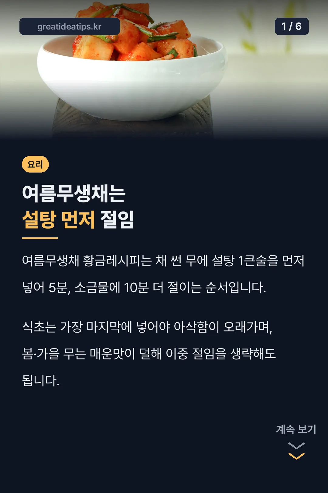 여름무생채는 설탕 먼저 절임