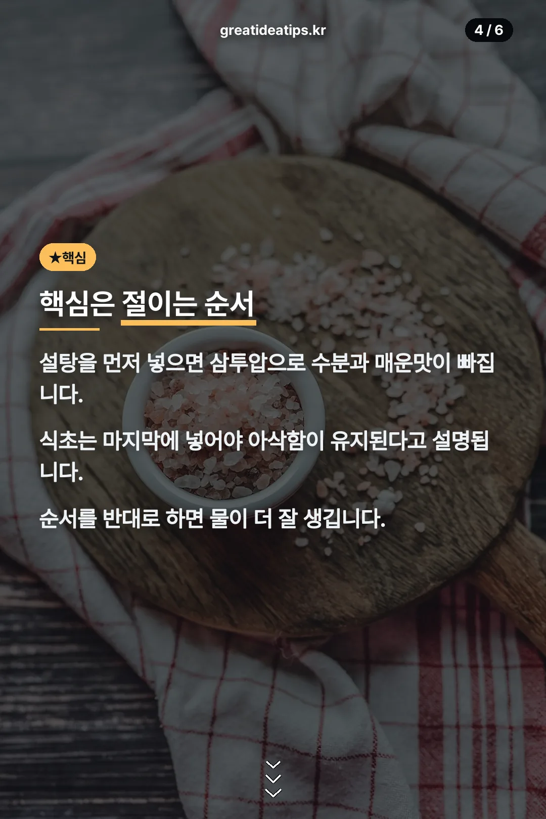 절이는 순서 핵심