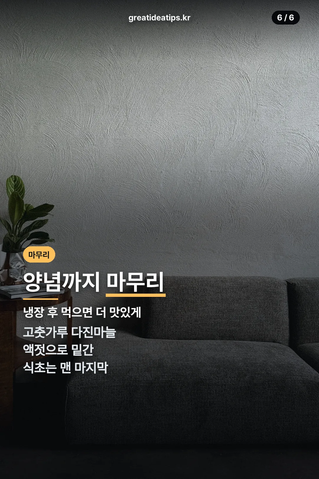 양념 마무리 안내