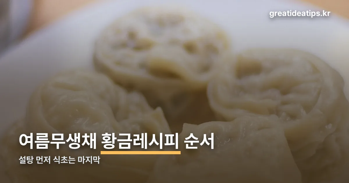 여름무생채 황금레시피 정리 썸네일