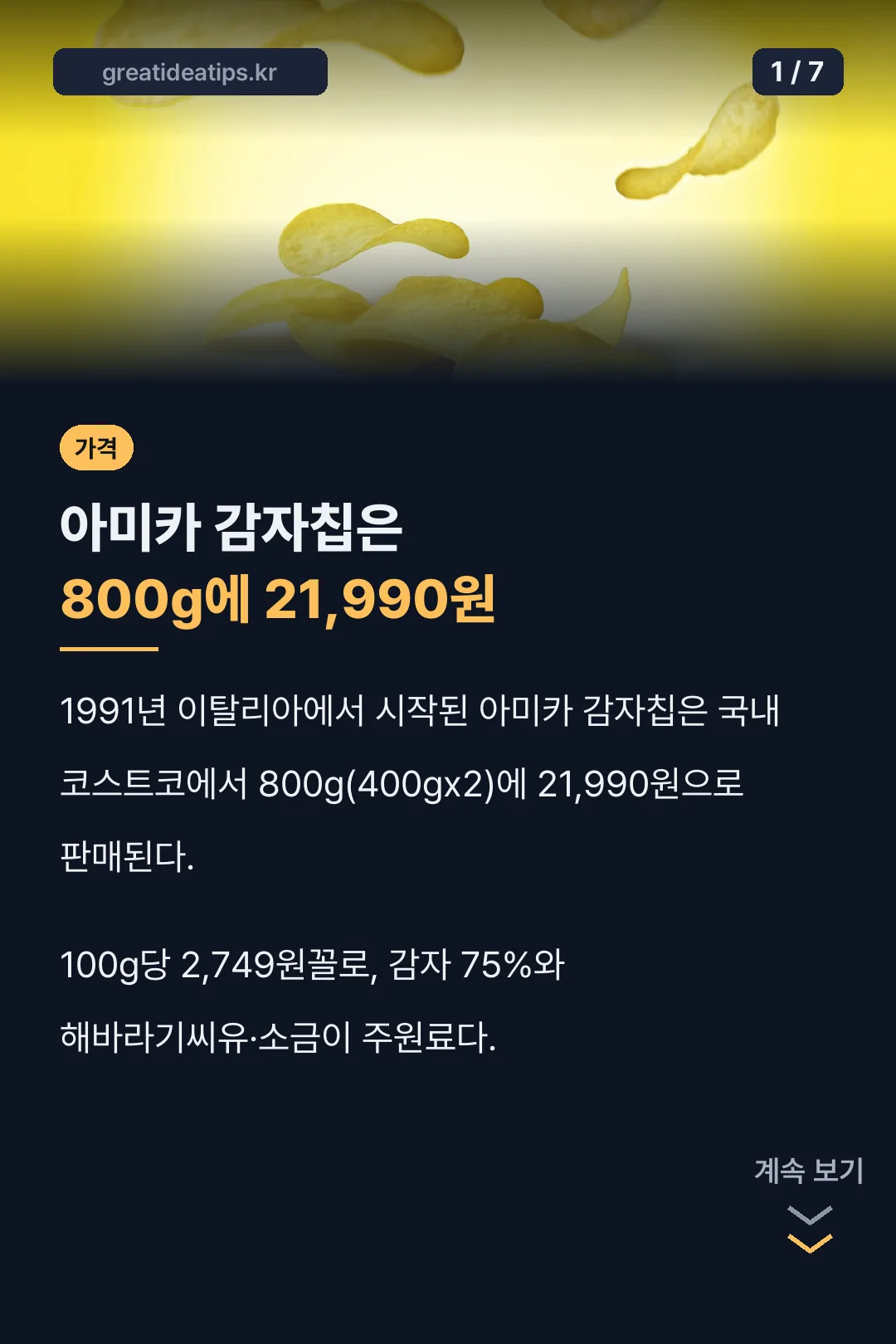 아미카 감자칩 800g 21990원