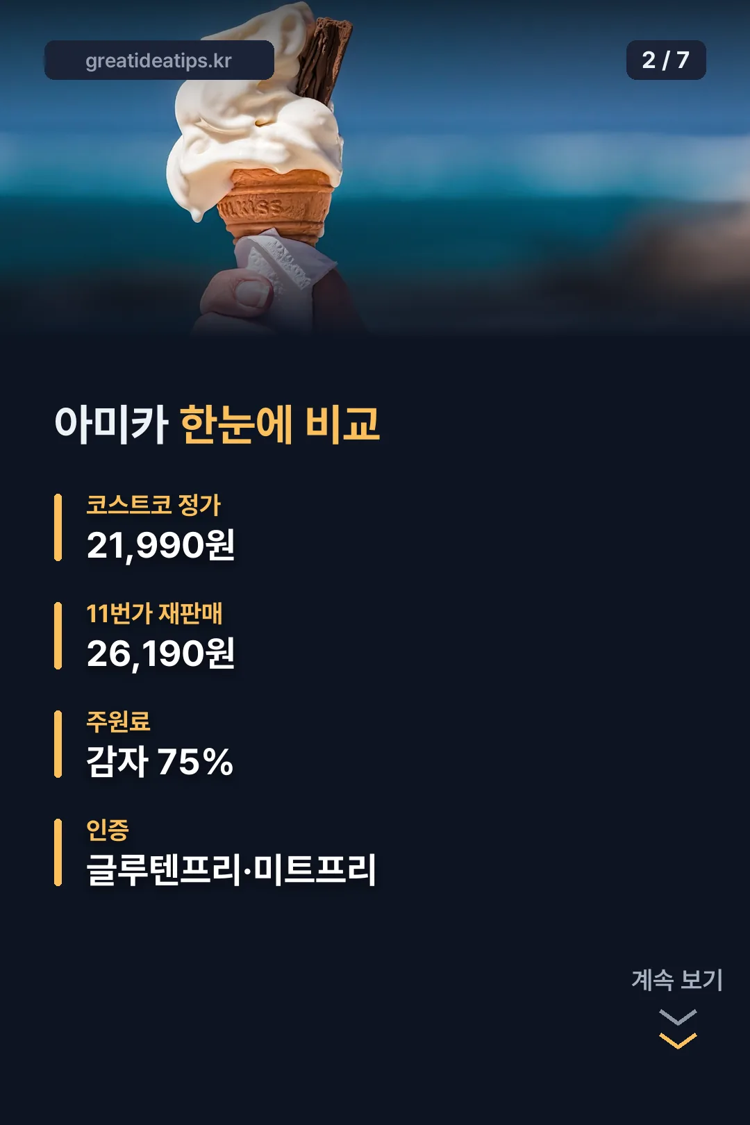 아미카 한눈에 비교