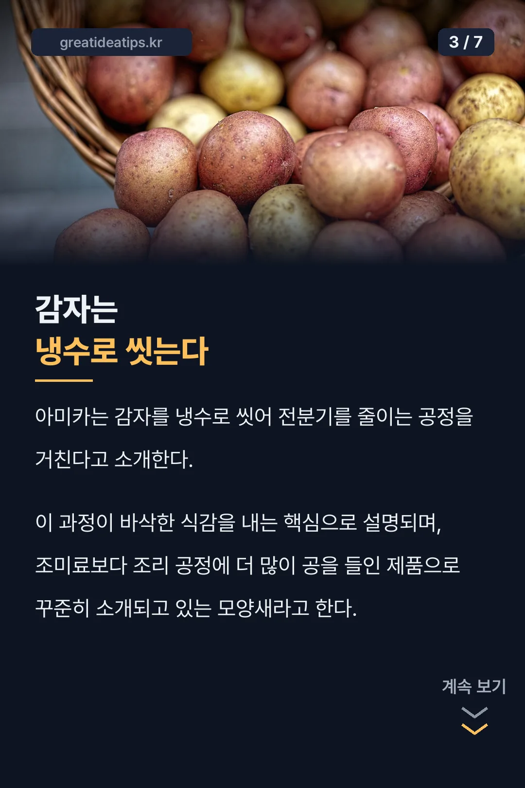 감자는 냉수로 씻는다