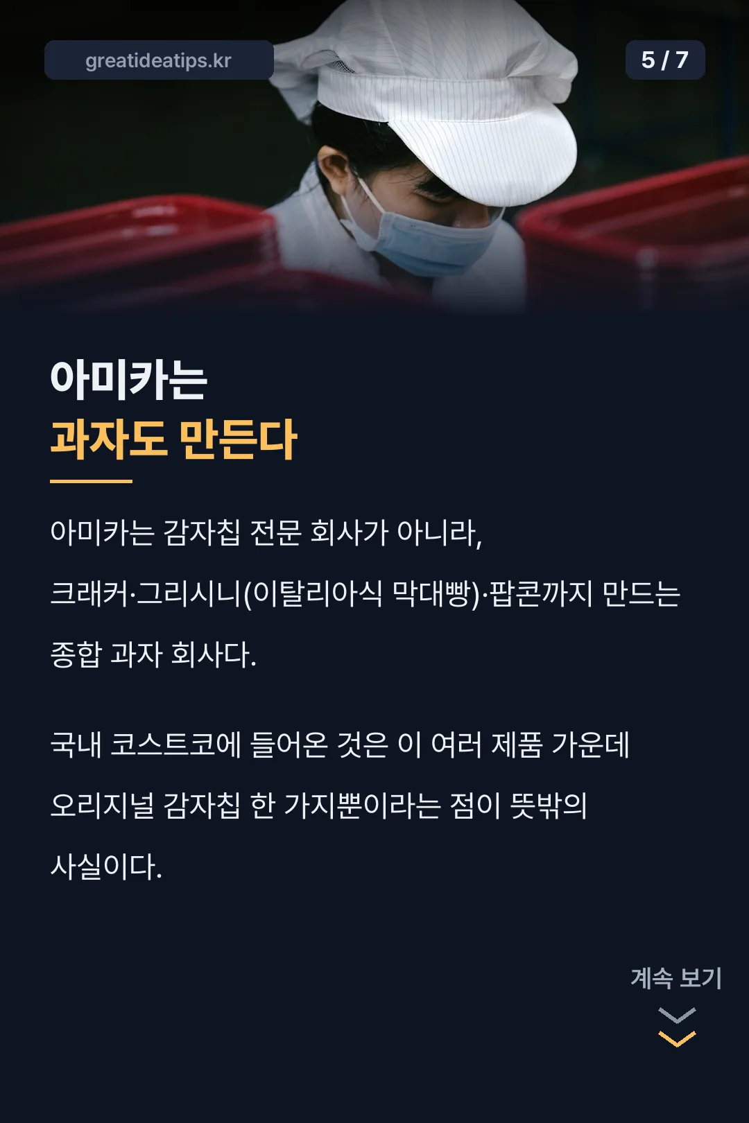 아미카는 과자도 만든다