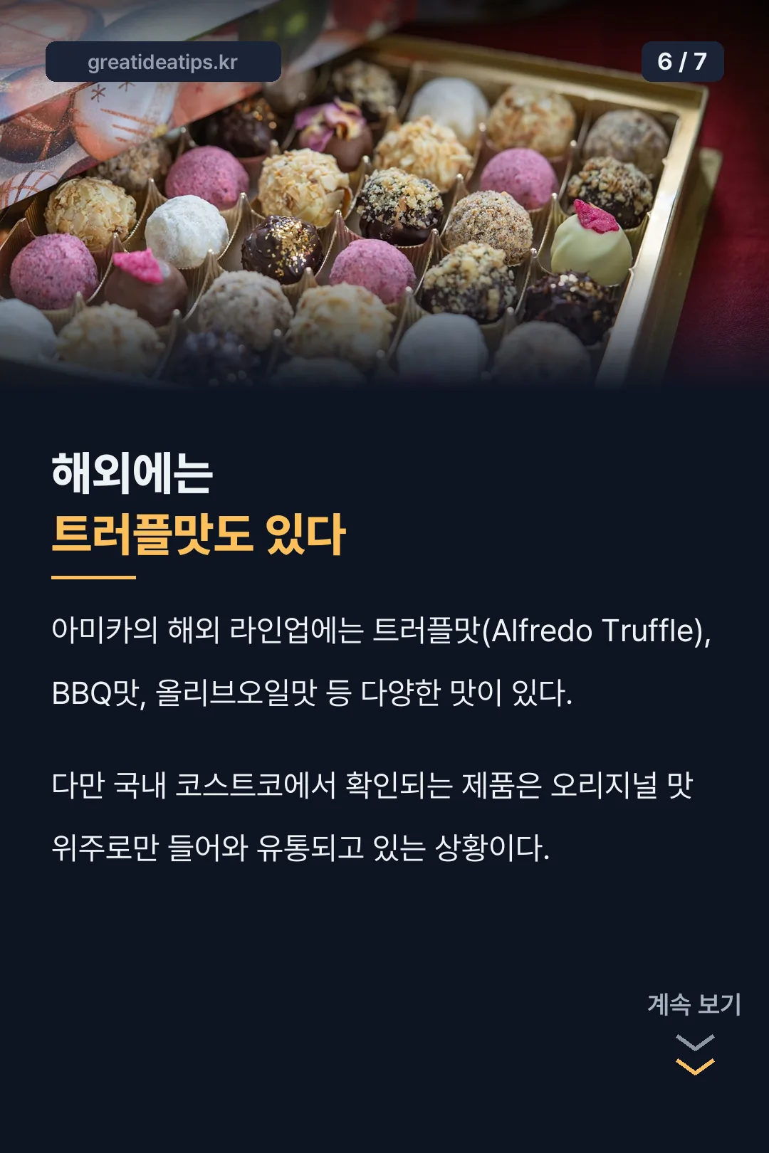 해외에는 트러플맛도 있다