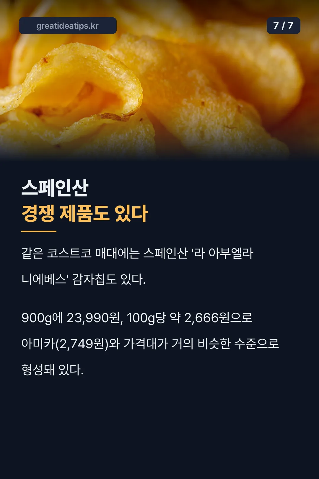 스페인산 경쟁 제품도 있다
