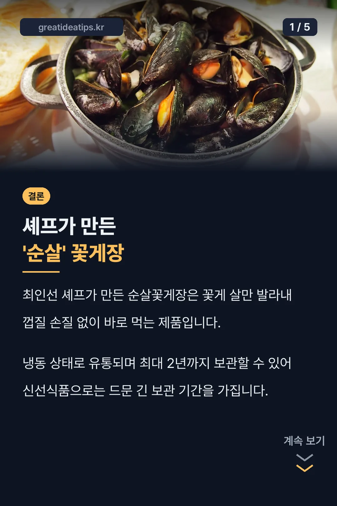 최인선 순살꽃게장 결론