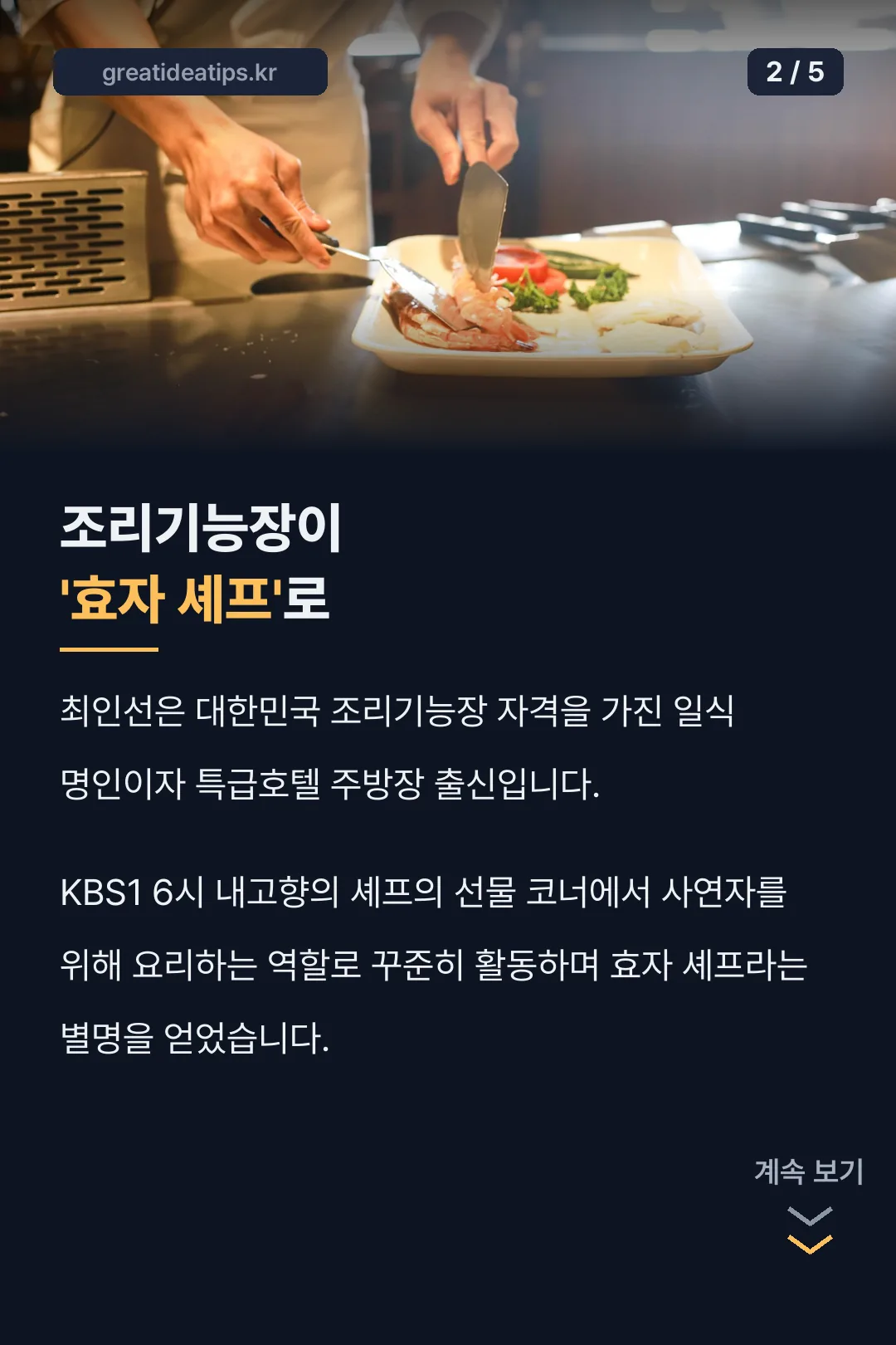 최인선 셰프 인물 소개