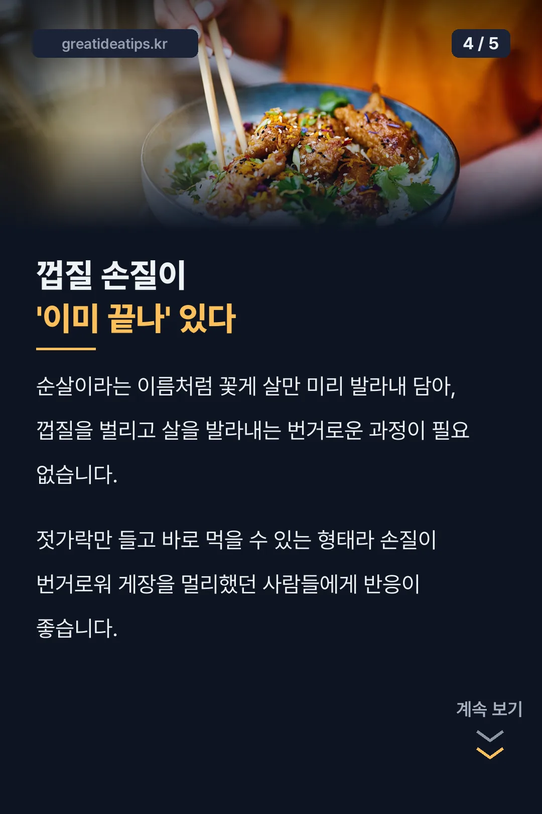 껍질 손질 끝난 특징