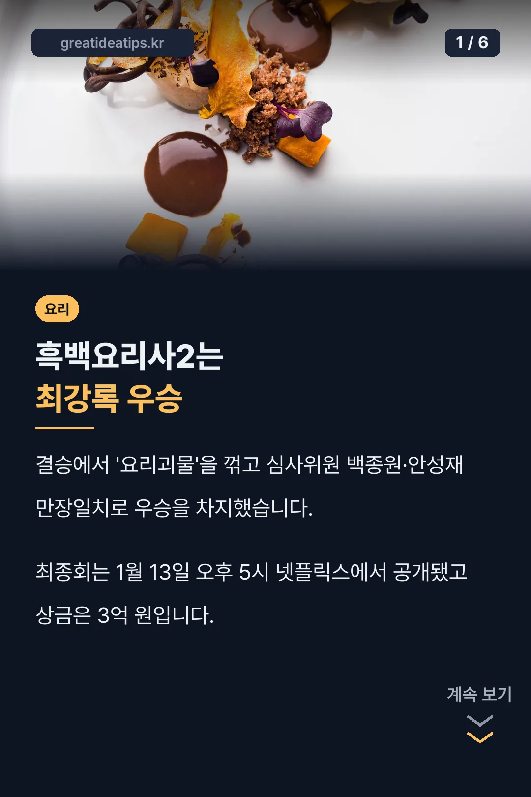 흑백요리사2 최강록 우승