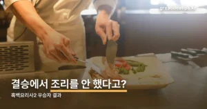 흑백요리사2 우승자 최강록 — 결과와 상금 정리