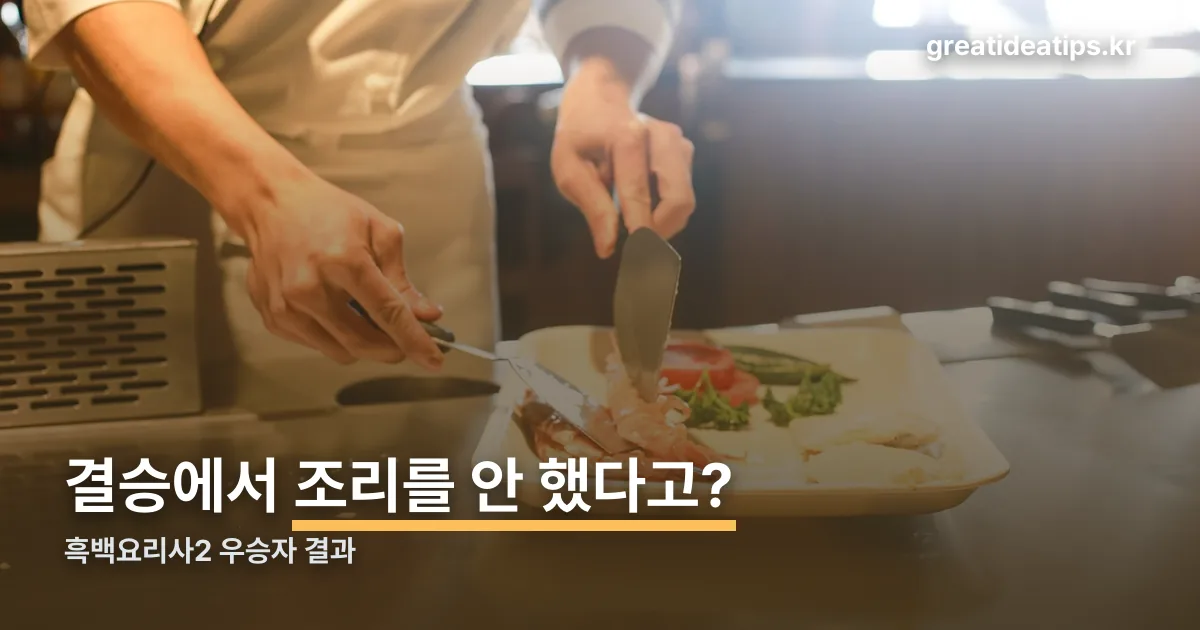흑백요리사2 우승자 정리 썸네일