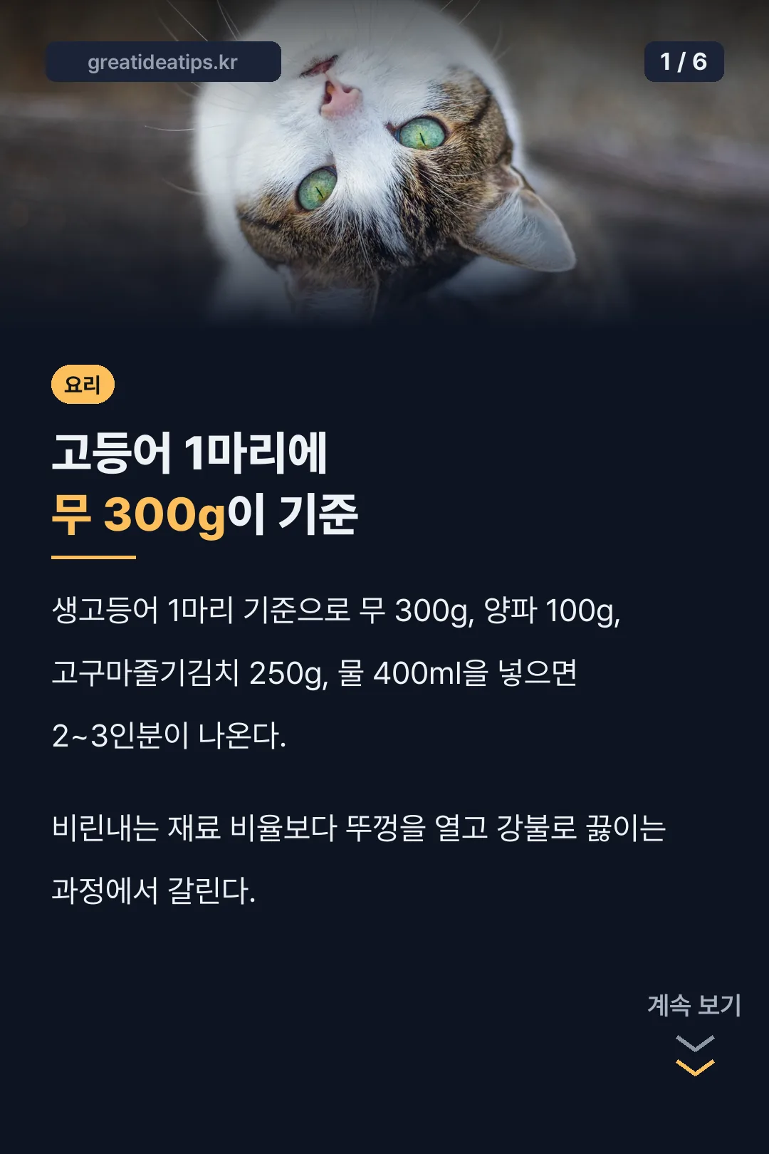 고구마줄기 고등어조림 재료 비율