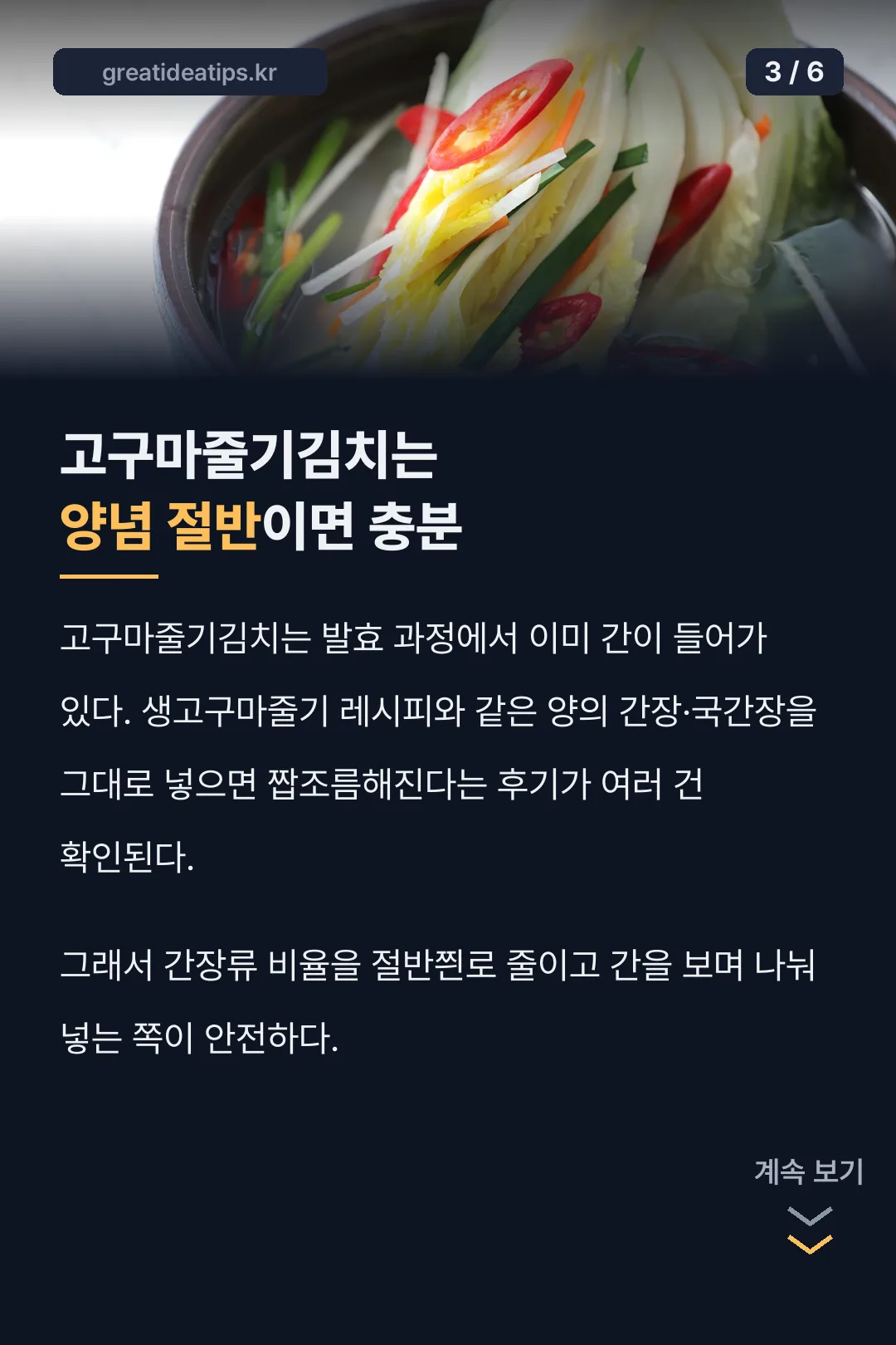 고구마줄기김치 양념 줄이기