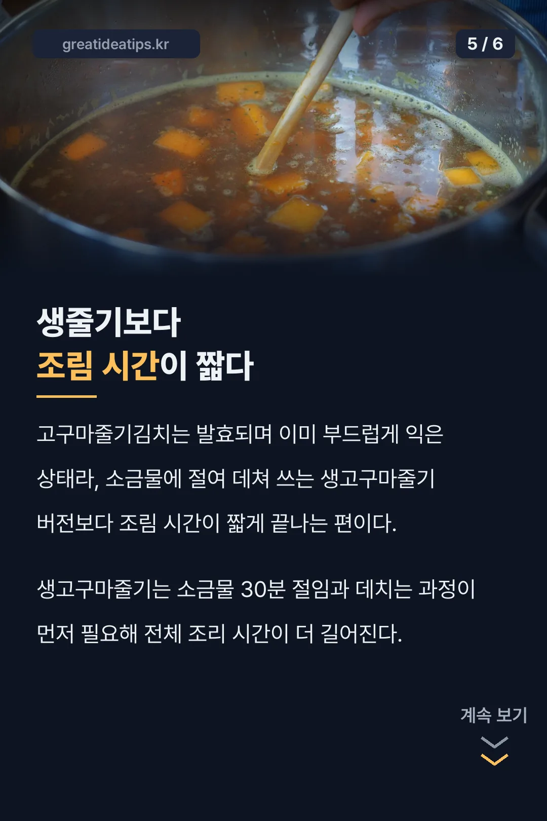 생줄기 대비 조림 시간