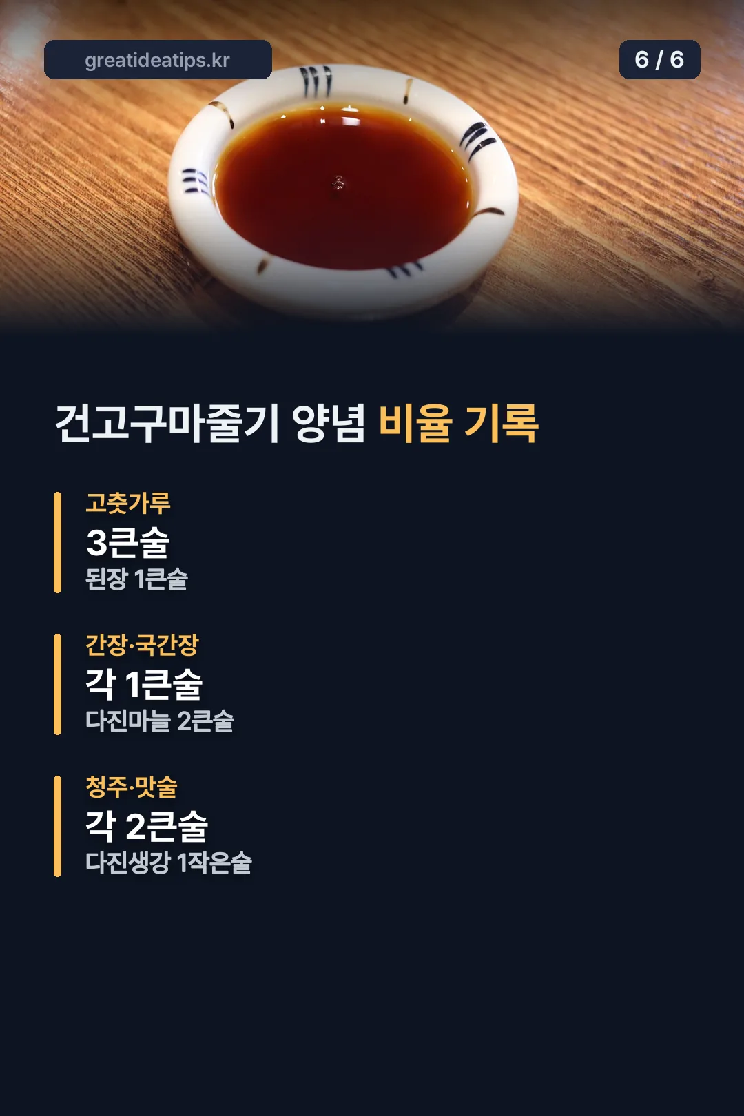 건고구마줄기 양념 비율