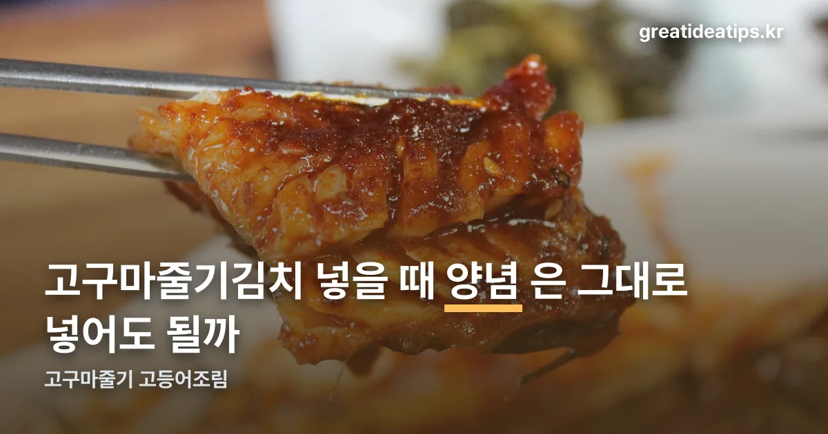 고구마줄기 고등어조림 정리 썸네일