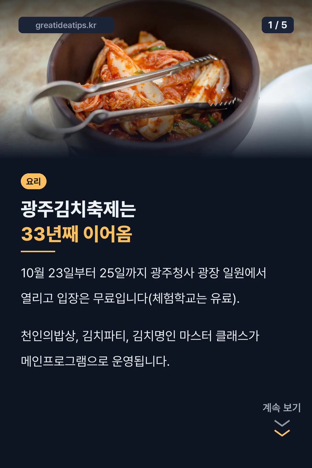 광주김치축제 핵심 정리