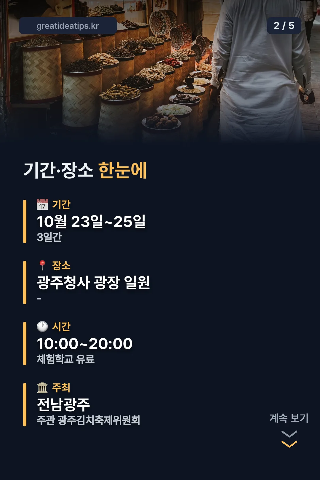기간·장소 한눈에