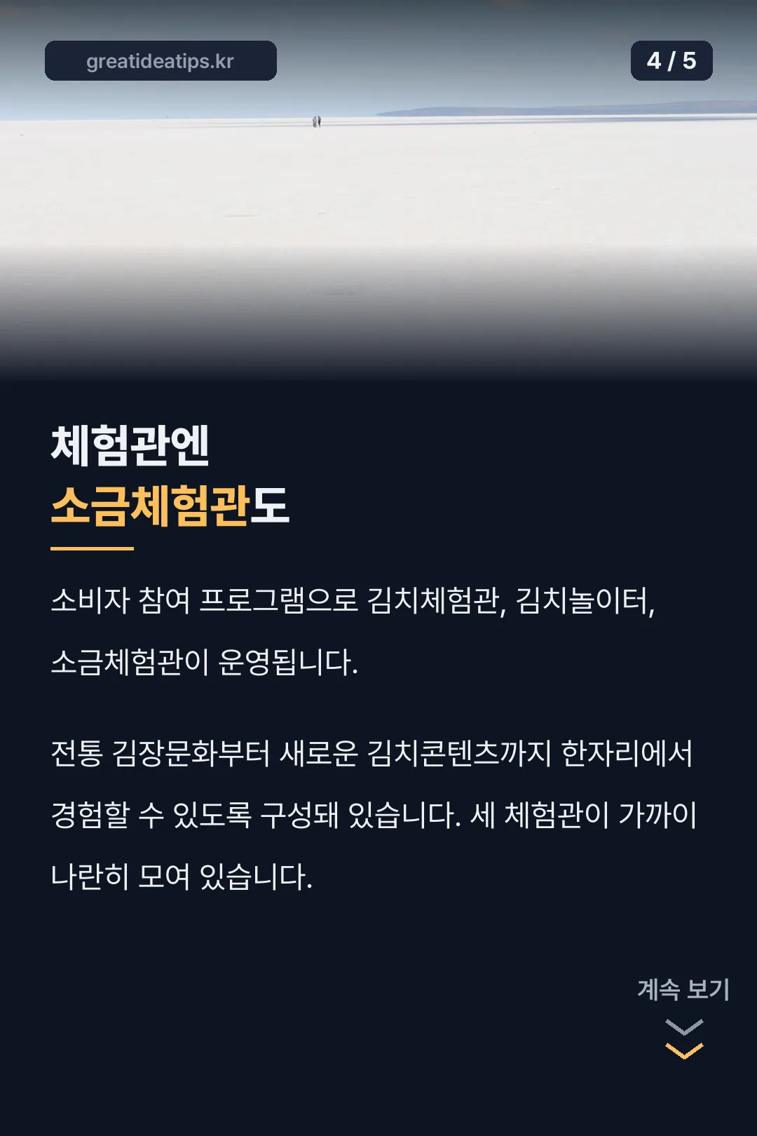 체험관 소금체험관