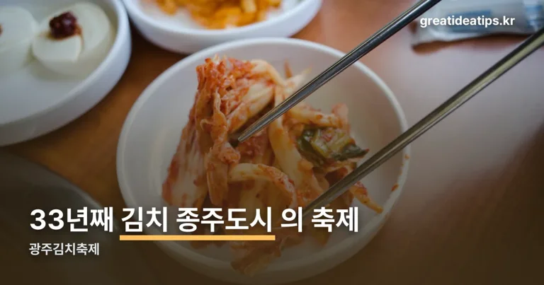 광주김치축제 정리 썸네일