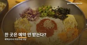 흑백요리사 이모카세 식당 — 위치 두 곳과 예약 방식 정리