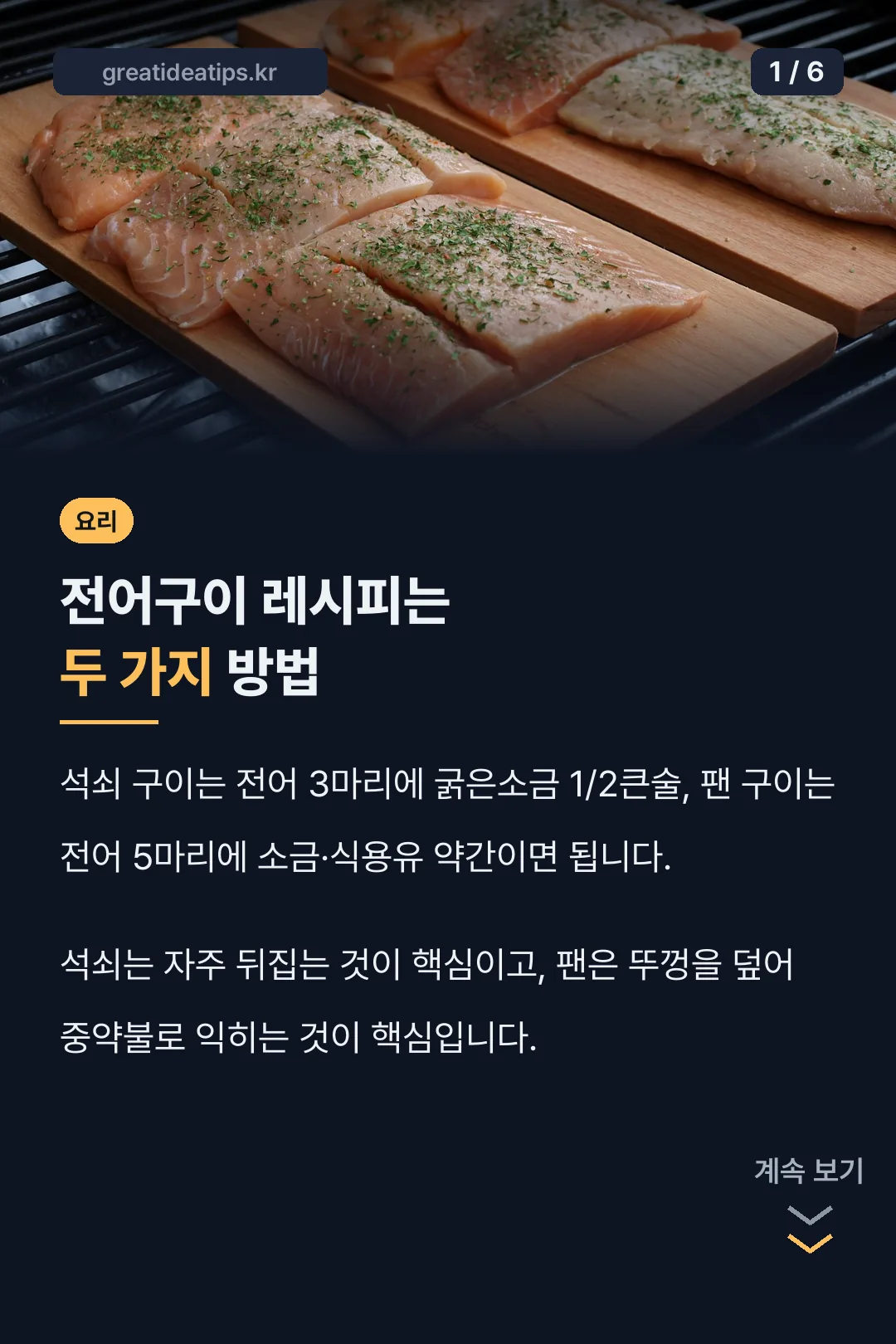 전어구이 레시피 결론 카드