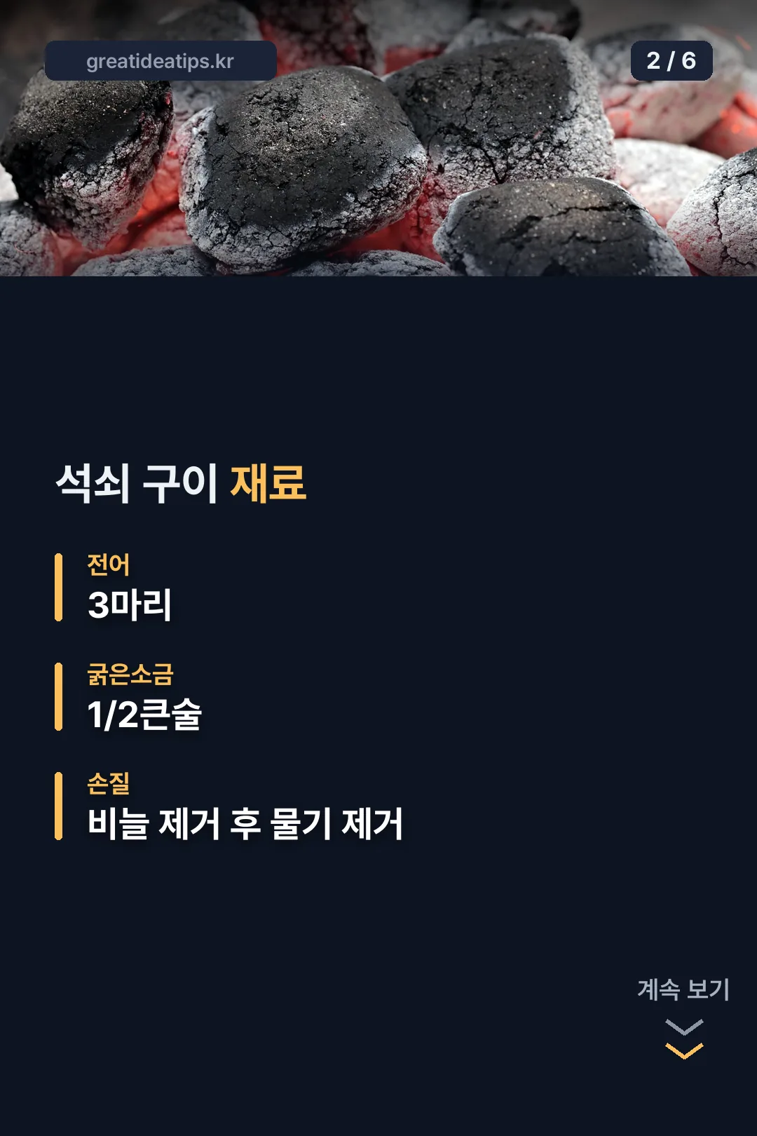 석쇠 구이 재료