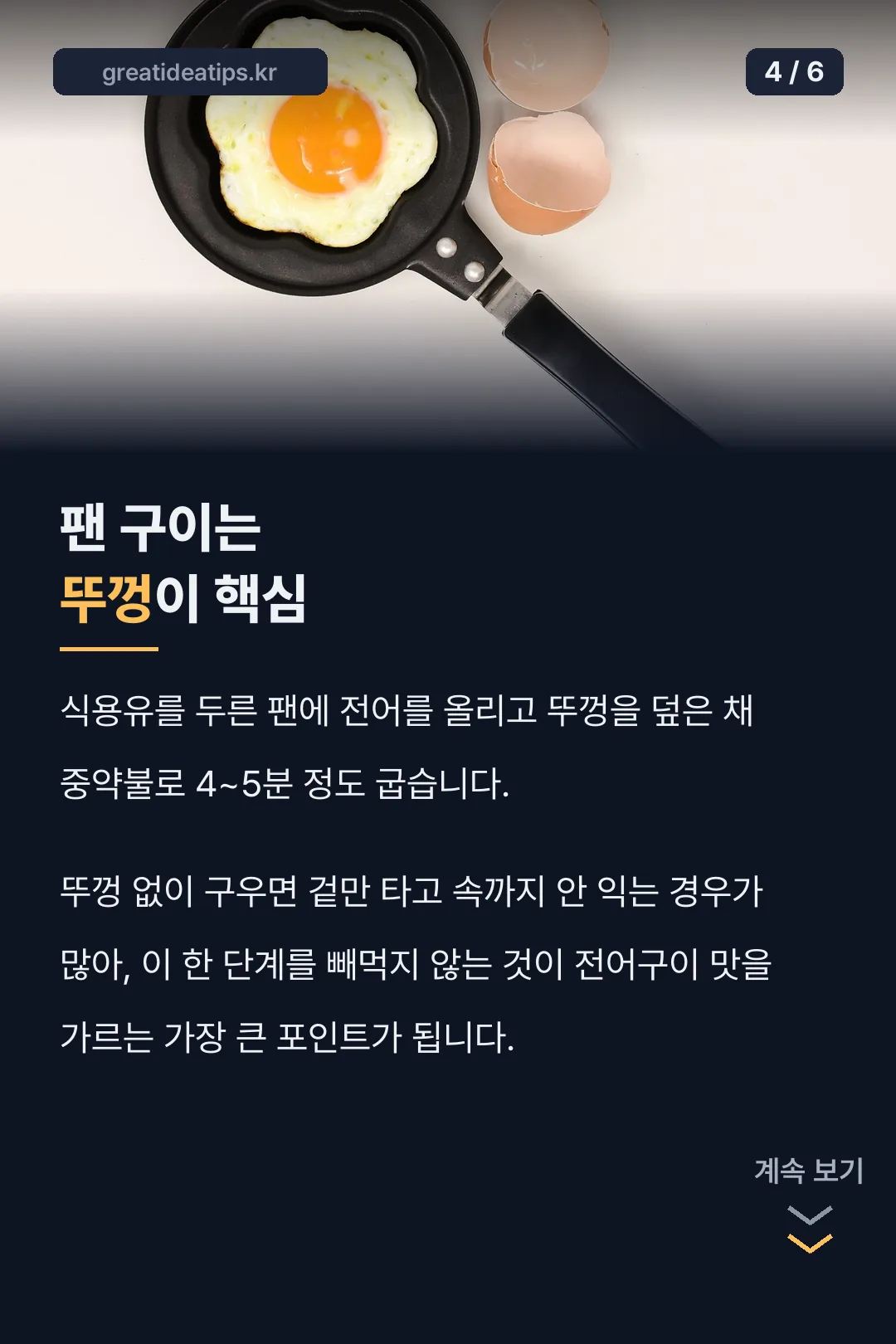 팬 구이 뚜껑 포인트