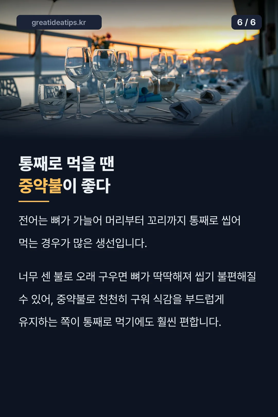 통째로 먹을 때 중약불 안내