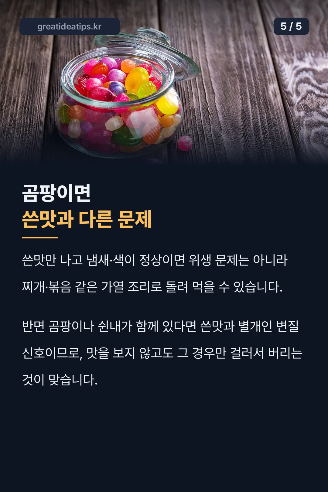 곰팡이와 쓴맛 구분