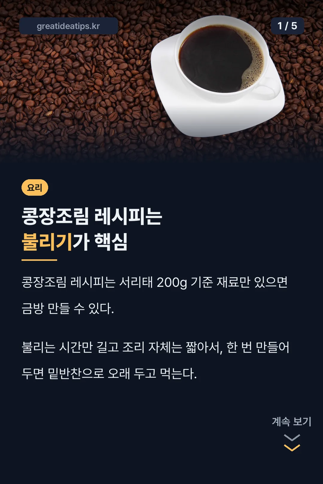 콩장조림 레시피는 불리기가 핵심