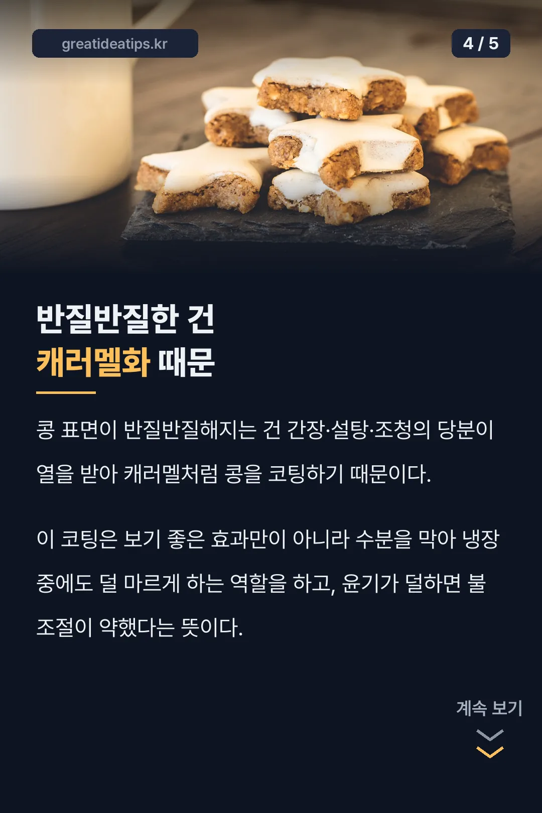반질반질한 건 캐러멜화 때문