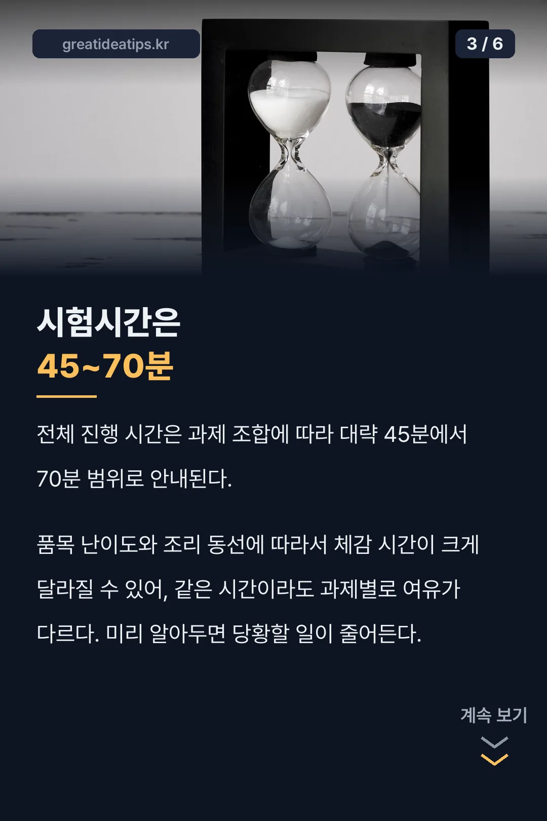 시험시간 45~70분