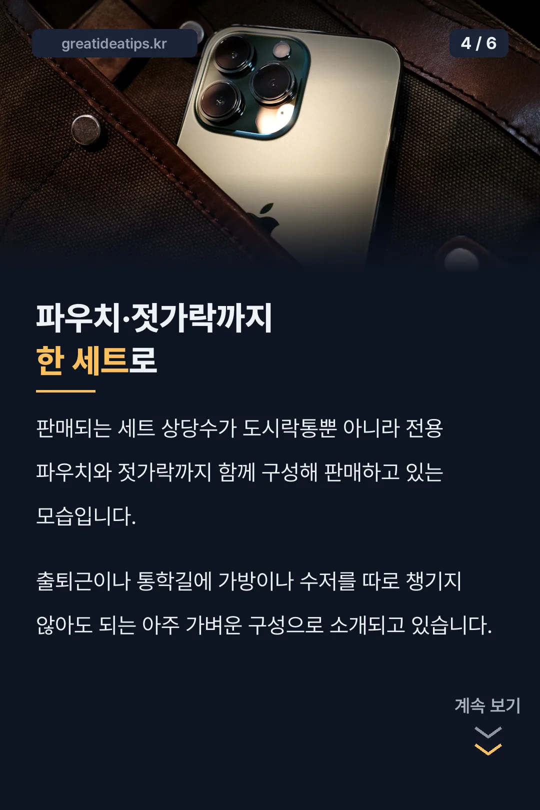 파우치·젓가락 세트 구성