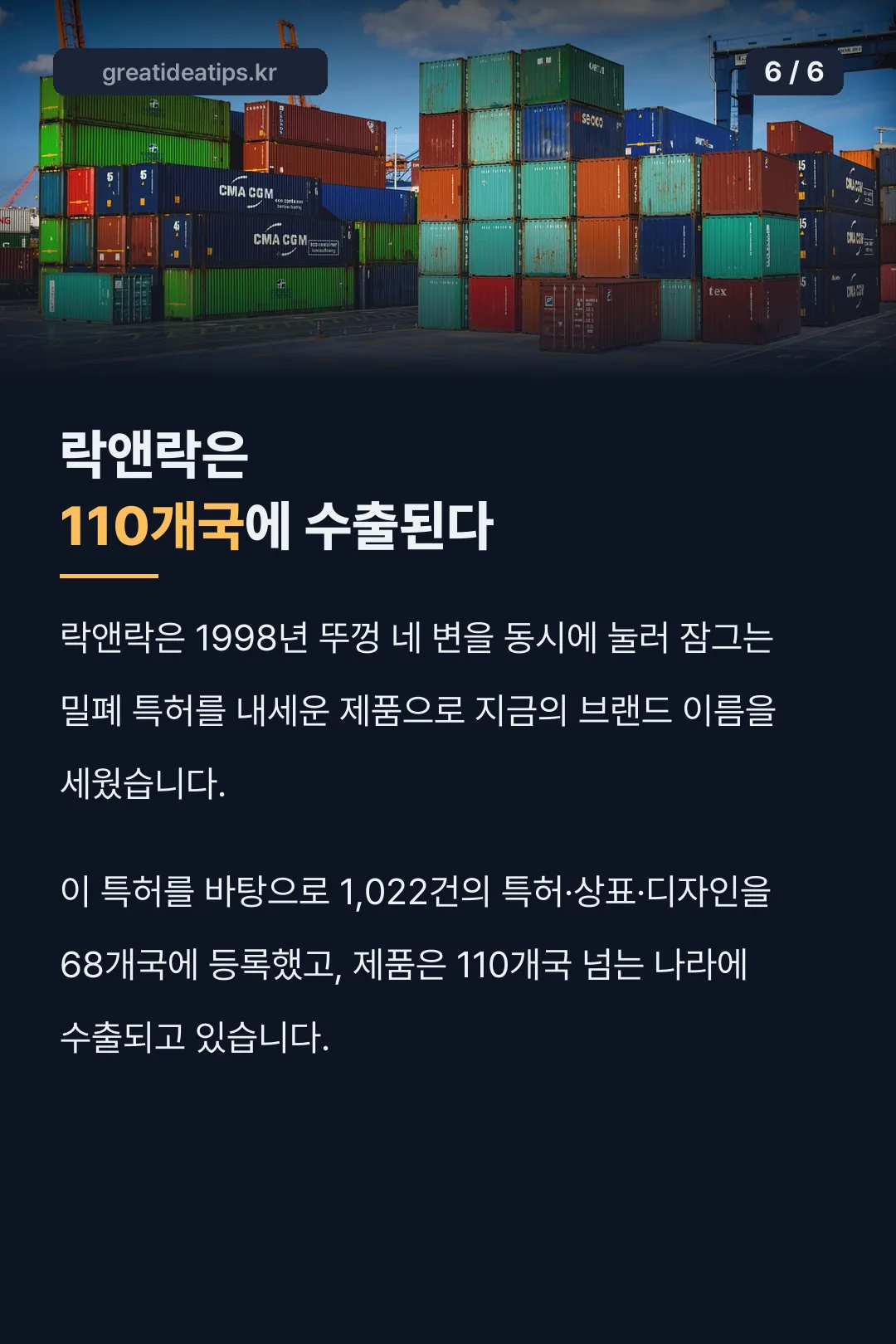 110개국 수출되는 락앤락 기록