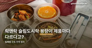 락앤락 슬림도시락 — 용량·밀폐캡 구조·가격 정리