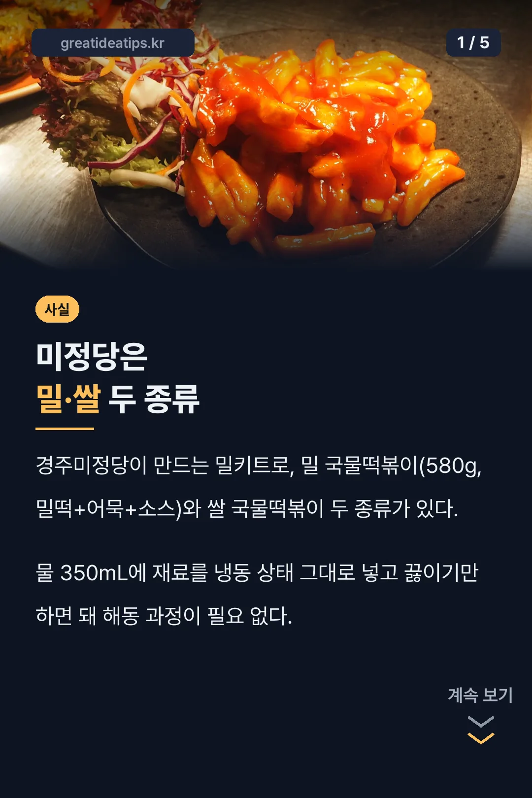 미정당 밀·쌀 떡볶이 두 종류