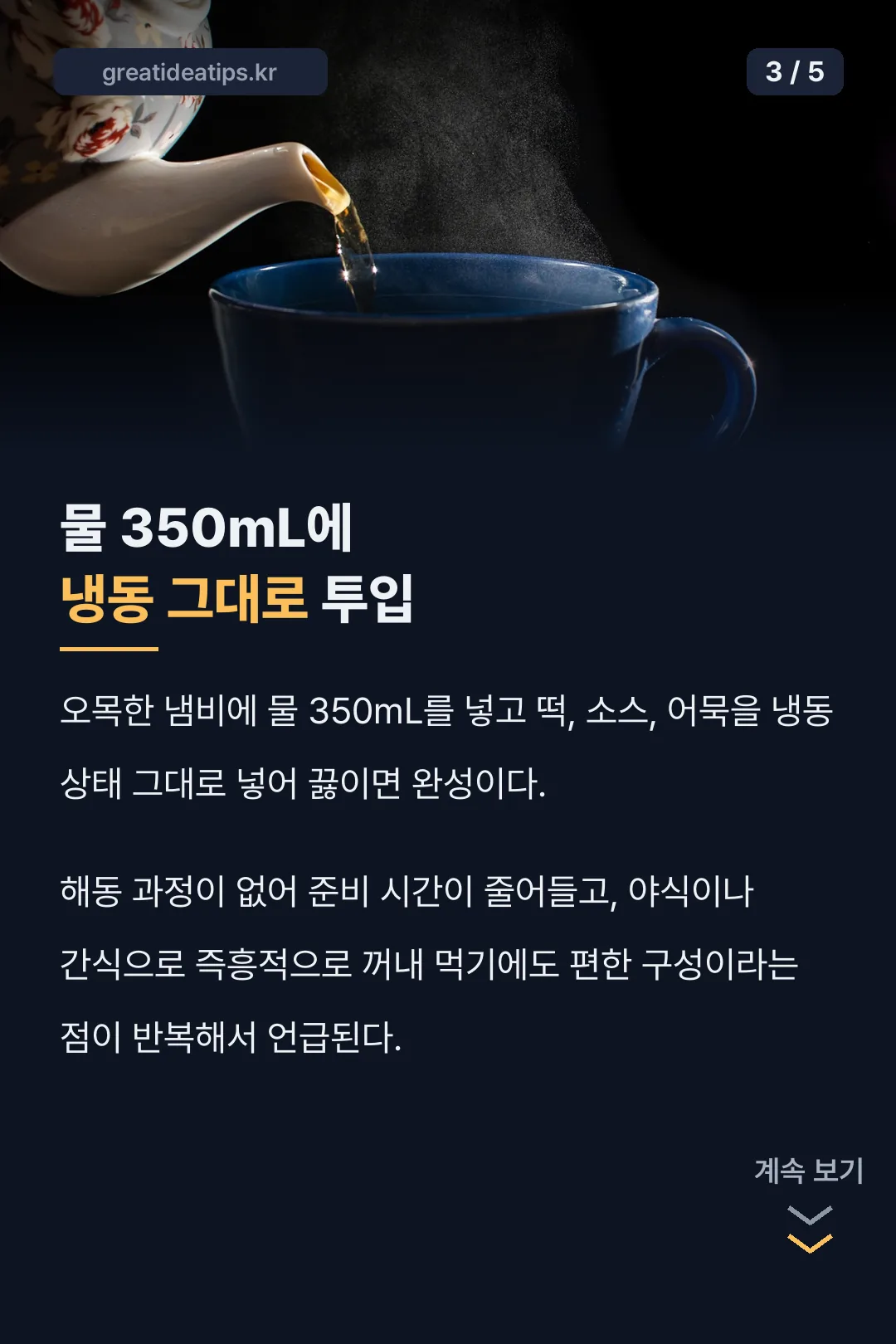 물 350mL 냉동 상태 조리법