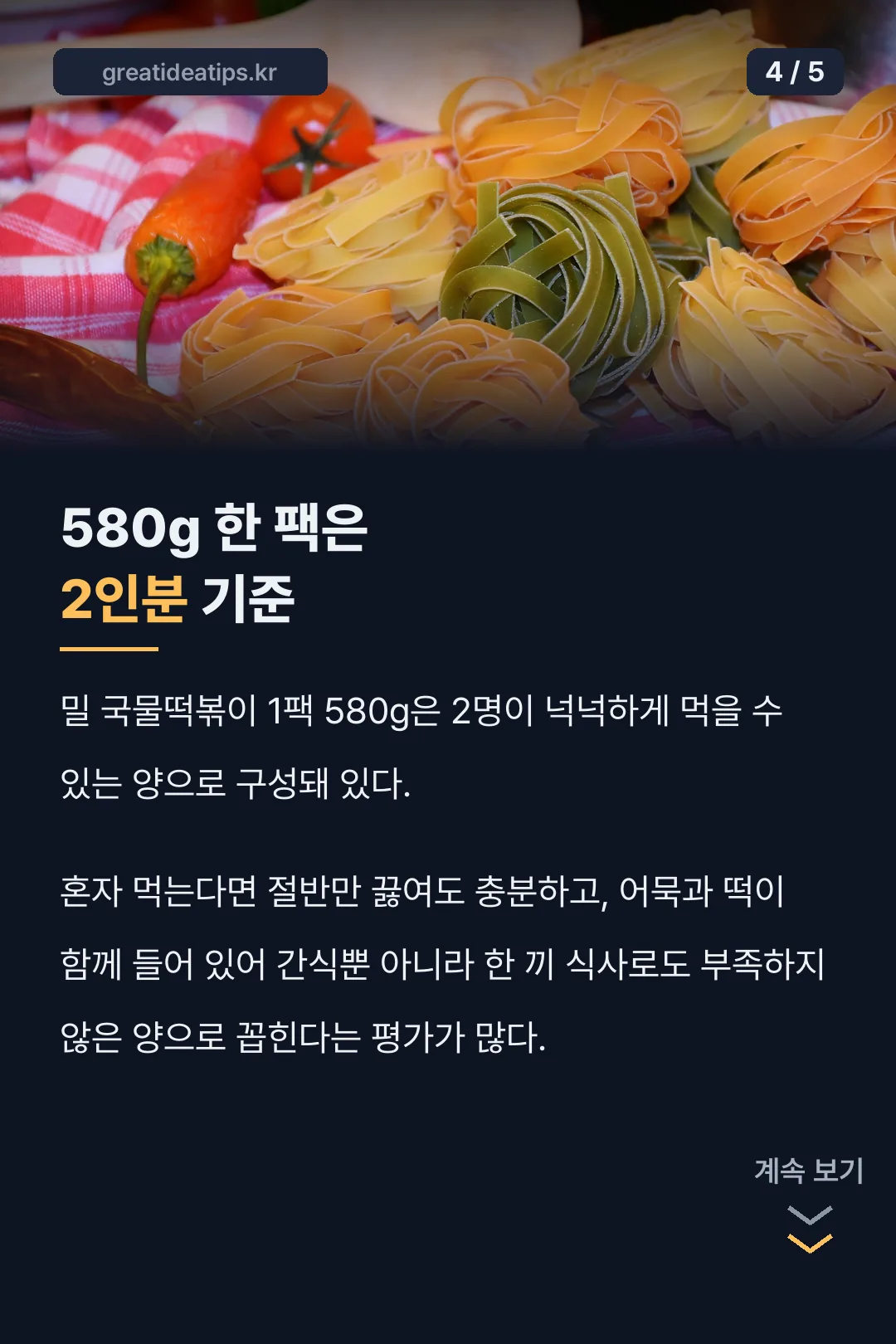 580g 2인분 기준