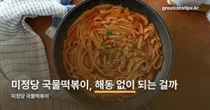 미정당 국물떡볶이 — 경주 제면소가 만든 밀키트, 조리법은 간단합니다