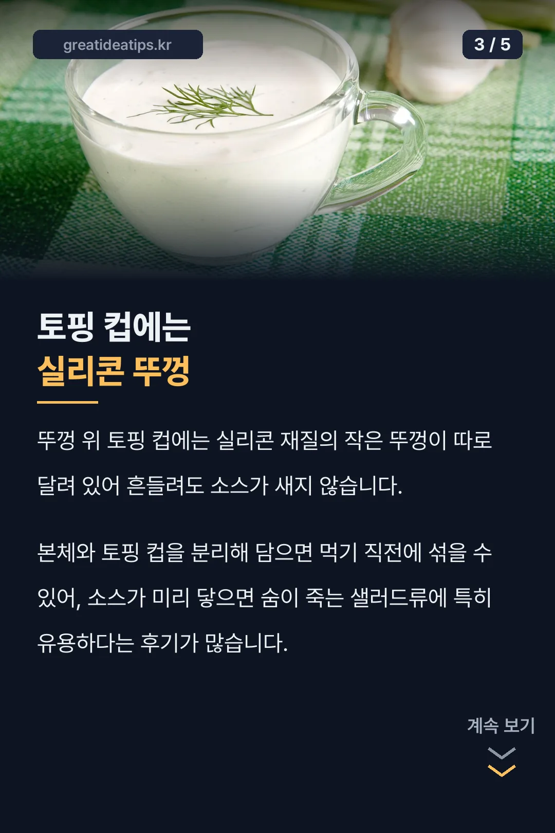 토핑 컵에는 실리콘 뚜껑