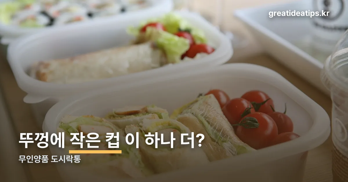 무인양품 도시락통 정리 썸네일