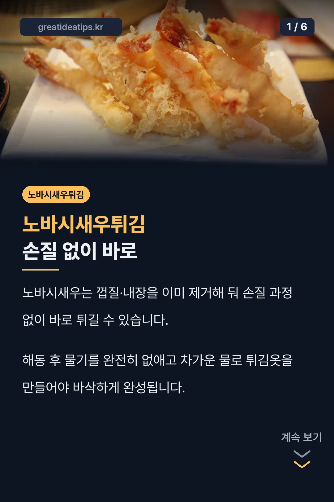 노바시새우튀김 손질 없이 바로