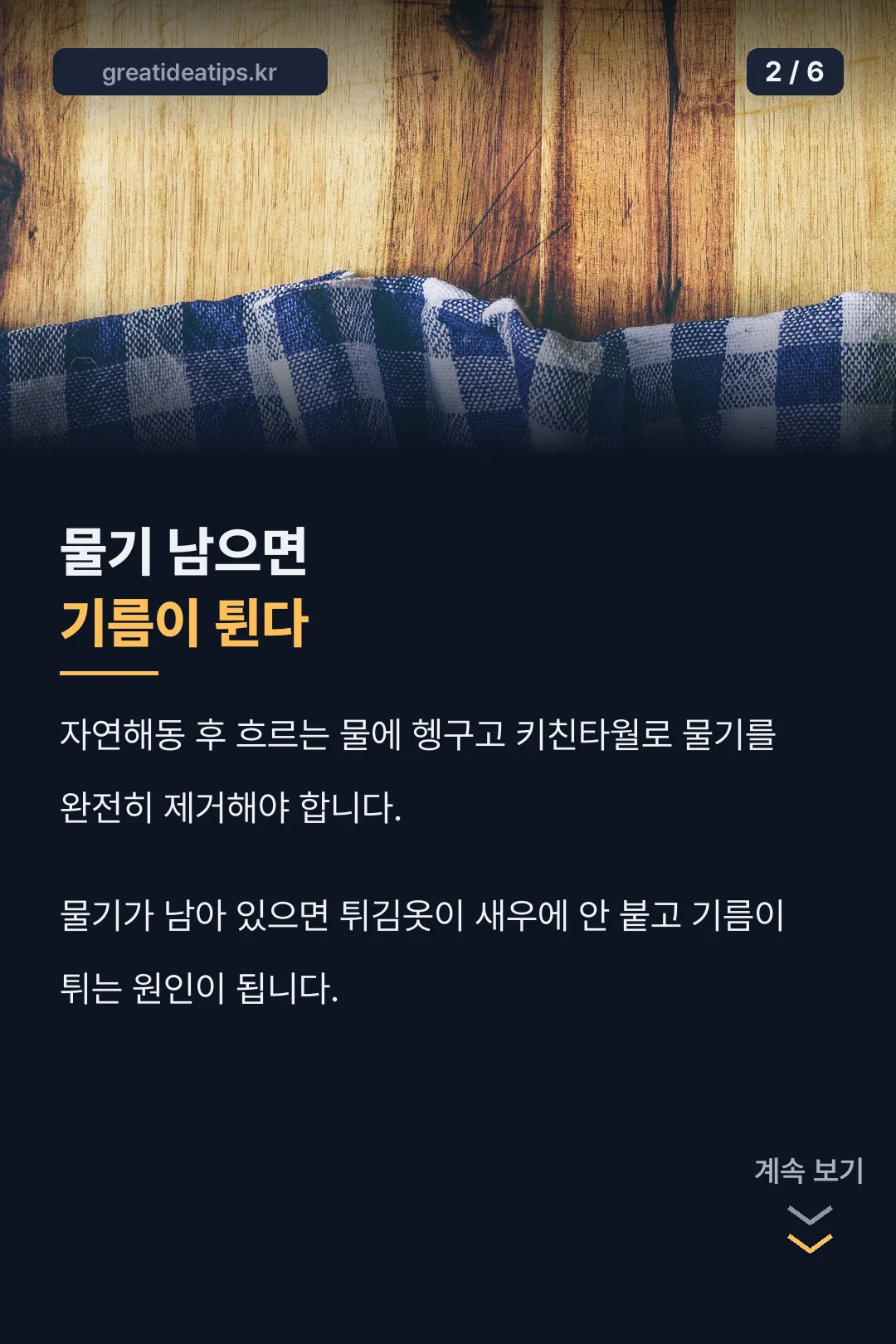 물기 제거가 핵심인 해동
